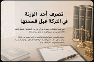 تصرف أحد الورثة في التركة قبل قسمتها وأثره على حقوق بقية الورثة في السعودية