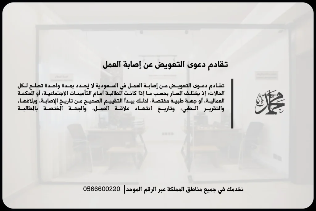 تقادم دعوى التعويض عن إصابة العمل في السعودية ومدة المطالبة بالحقوق العمالية