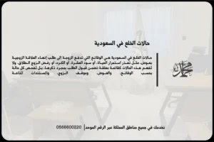 حالات الخلع في السعودية عند تعذر استمرار الحياة الزوجية وطلب إنهاء عقد الزواج بعوض