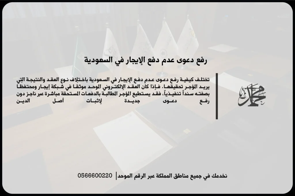 رفع دعوى عدم دفع الإيجار في السعودية للمطالبة بالأجرة المتأخرة وإخلاء العقار عند توافر سببه