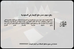 رفع دعوى عدم دفع الإيجار في السعودية للمطالبة بالأجرة المتأخرة وإخلاء العقار عند توافر سببه