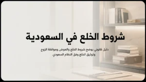 شروط الخلع في السعودية