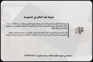 شروط عقد النكاح في السعودية وتوثيق الزواج بعد استكمال الأركان والمتطلبات النظامية
