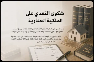 شكوى التعدي على الملكية العقارية في السعودية لإثبات تجاوز الحدود والمطالبة بإزالة التعدي