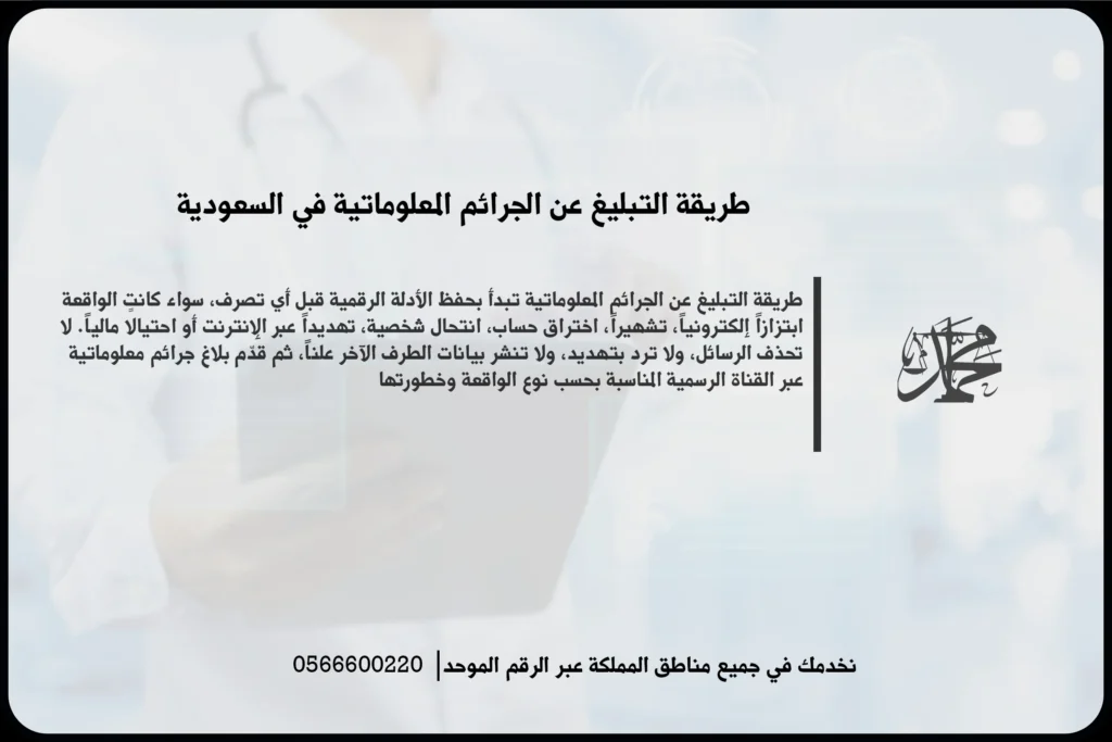 طريقة التبليغ عن الجرائم المعلوماتية في السعودية عند التعرض لاختراق أو ابتزاز أو تشهير إلكتروني