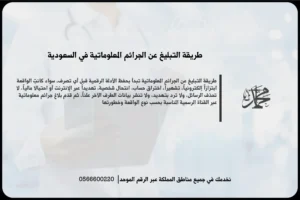 طريقة التبليغ عن الجرائم المعلوماتية في السعودية عند التعرض لاختراق أو ابتزاز أو تشهير إلكتروني