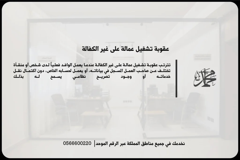 عقوبة تشغيل عمالة على غير الكفالة في السعودية والمخالفات المترتبة على العامل وصاحب العمل