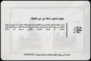 عقوبة تشغيل عمالة على غير الكفالة في السعودية والمخالفات المترتبة على العامل وصاحب العمل
