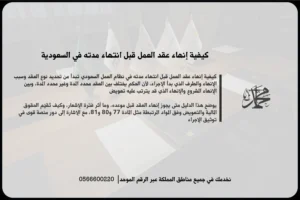 كيفية إنهاء عقد العمل قبل انتهاء مدته في السعودية وفق ضوابط نظام العمل وحقوق الطرفين