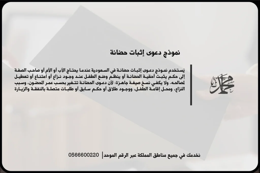 نموذج دعوى إثبات حضانة في السعودية لتوثيق صفة الحاضن وتنظيم حقوق المحضون