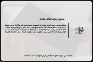 نموذج دعوى إثبات حضانة في السعودية لتوثيق صفة الحاضن وتنظيم حقوق المحضون