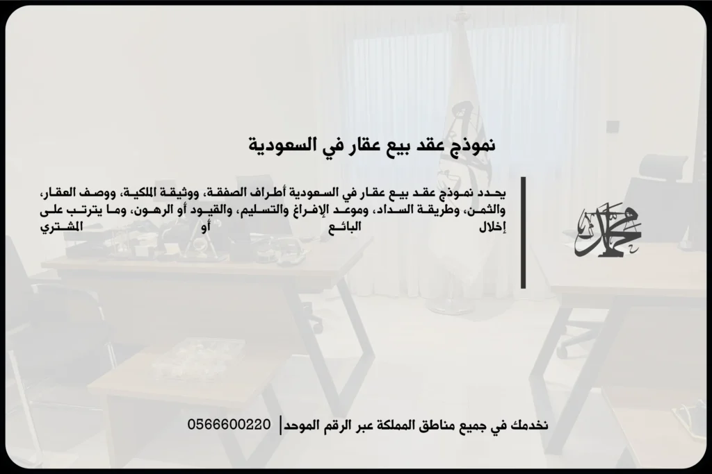 نموذج عقد بيع عقار في السعودية يتضمن بيانات الأطراف والعقار والثمن وشروط نقل الملكية
