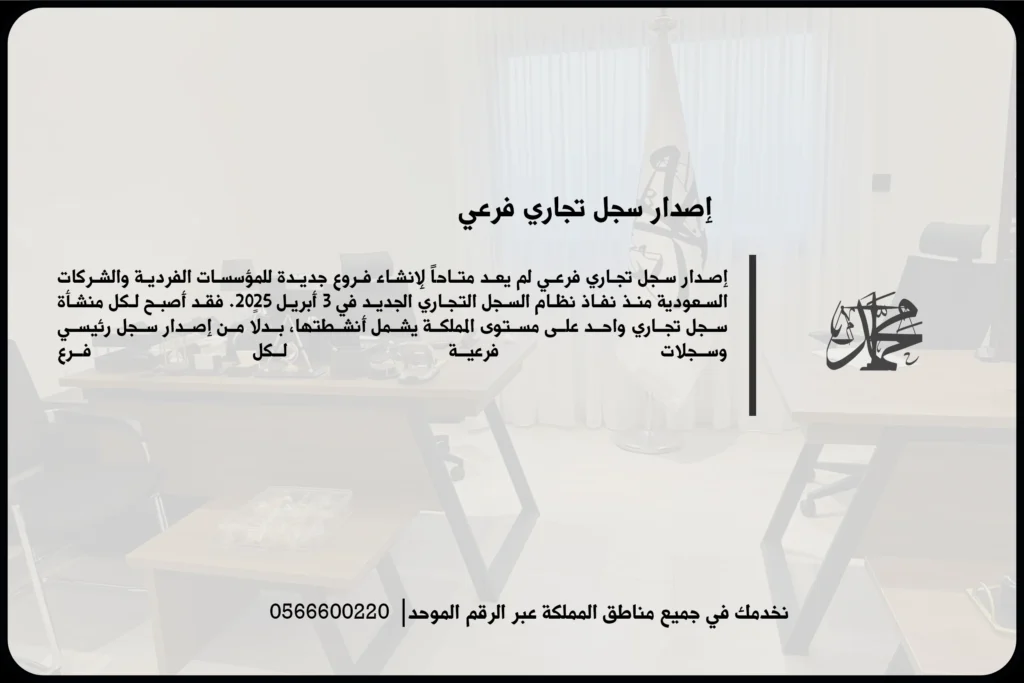 إصدار سجل تجاري فرعي في السعودية لافتتاح نشاط أو فرع تابع للمنشأة الرئيسية