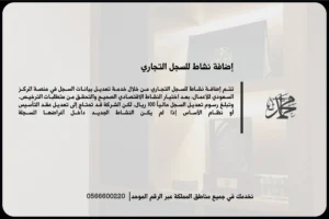 إضافة نشاط للسجل التجاري في السعودية لتحديث بيانات المنشأة وتوسيع نطاق أعمالها النظامية