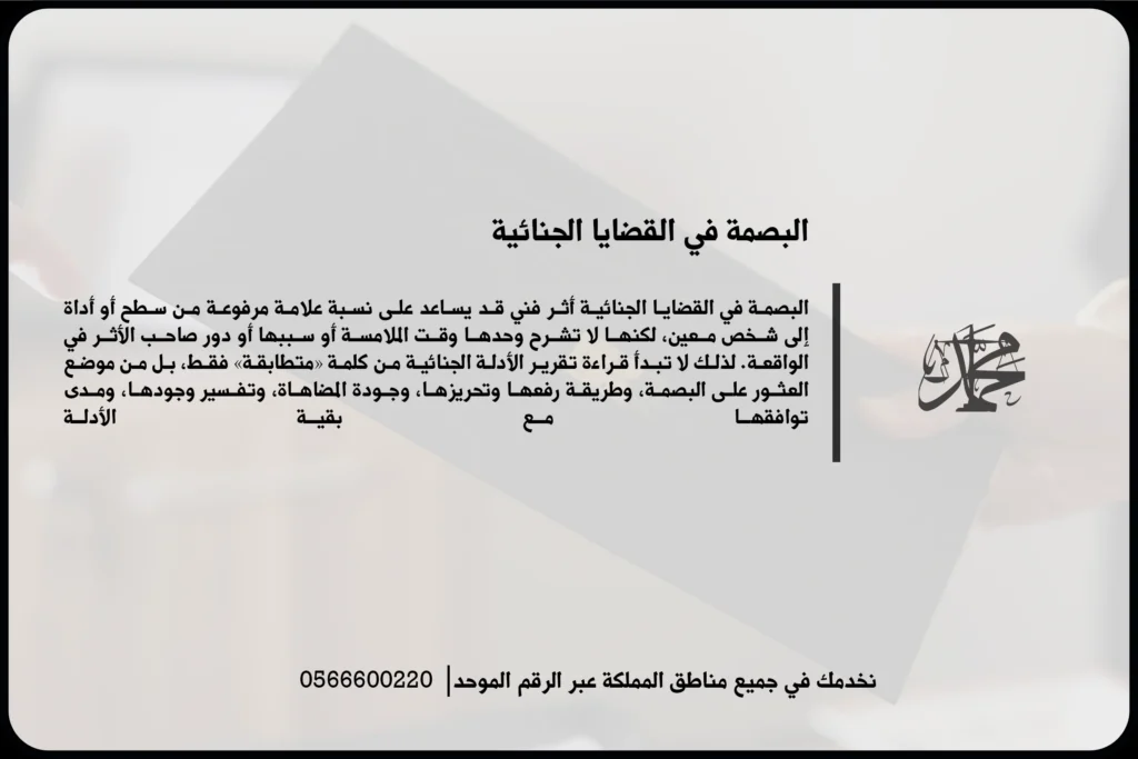البصمة في القضايا الجنائية ودورها في ربط الأدلة المادية بمسرح الجريمة أو المتهم