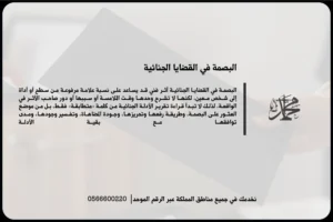 البصمة في القضايا الجنائية ودورها في ربط الأدلة المادية بمسرح الجريمة أو المتهم