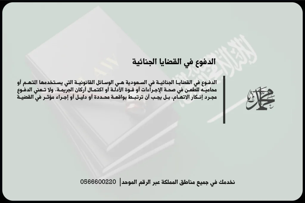 الدفوع في القضايا الجنائية بالسعودية لمراجعة سلامة الإجراءات ومناقشة أركان الاتهام
