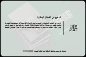 الدفوع في القضايا الجنائية بالسعودية لمراجعة سلامة الإجراءات ومناقشة أركان الاتهام