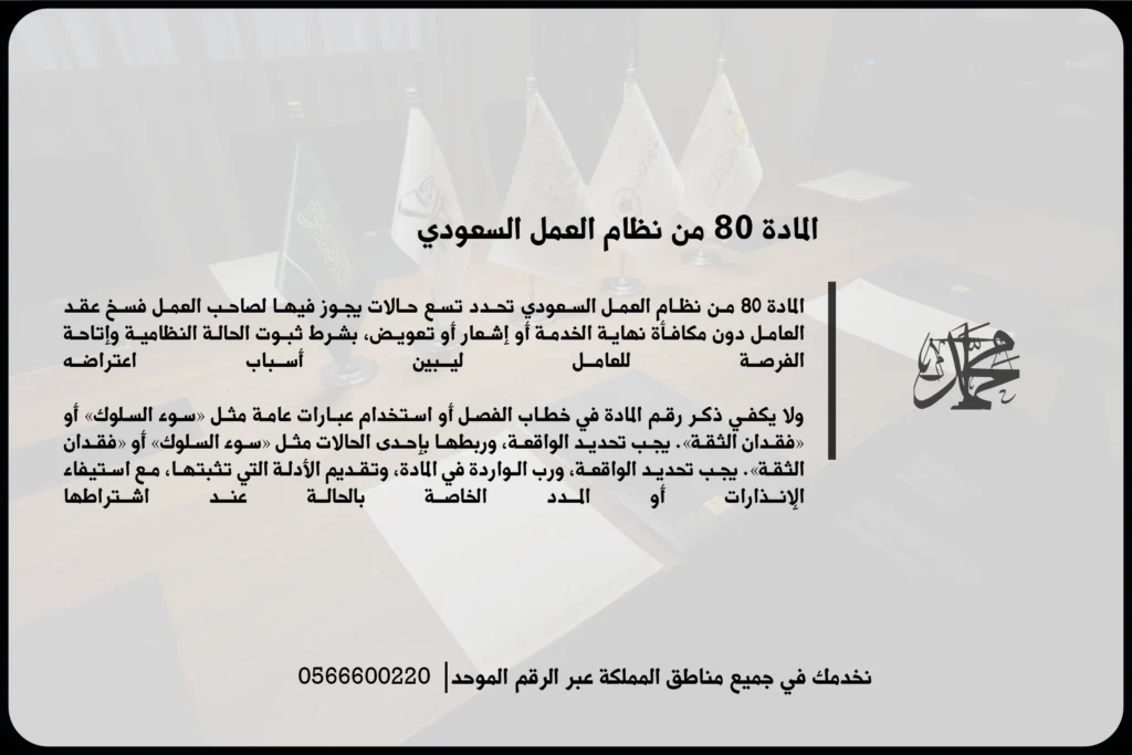 المادة 80 من نظام العمل السعودي وضوابط إنهاء العقد عند ارتكاب العامل مخالفة جسيمة