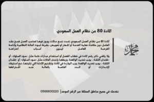 المادة 80 من نظام العمل السعودي وضوابط إنهاء العقد عند ارتكاب العامل مخالفة جسيمة