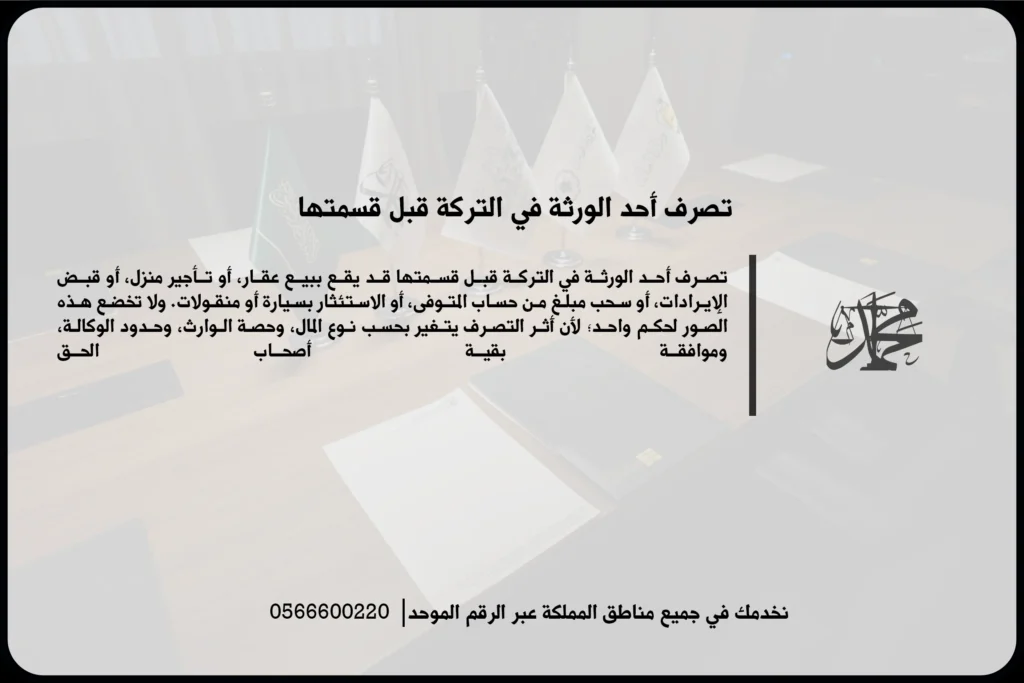 تصرف أحد الورثة في التركة قبل قسمتها وأثره على حقوق بقية الورثة في السعودية