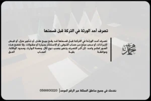 تصرف أحد الورثة في التركة قبل قسمتها وأثره على حقوق بقية الورثة في السعودية