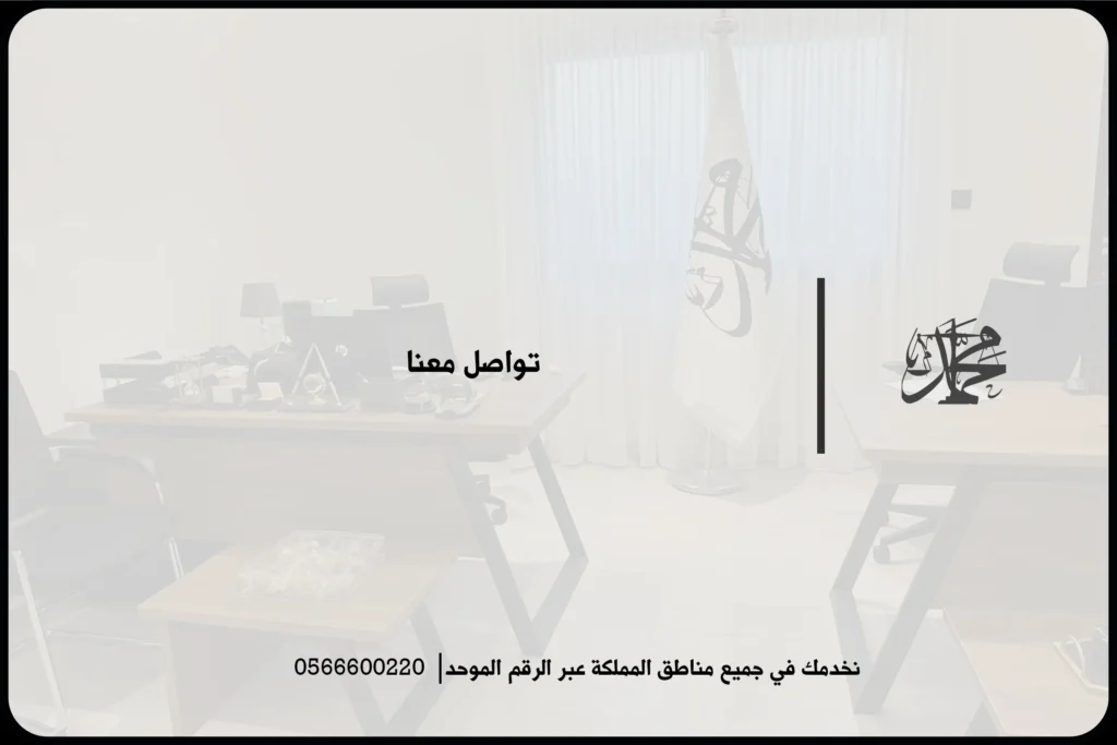 تواصل معنا في موقع قانوني سعودي لإرسال تفاصيل القضية وطلب مراجعة أولية مناسبة