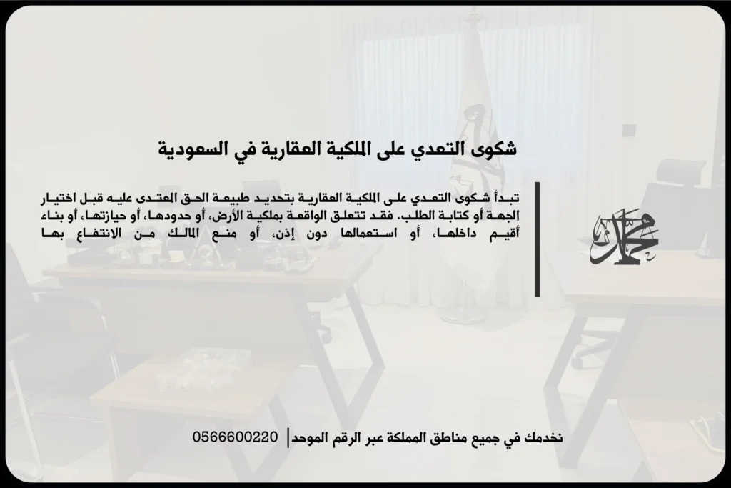 شكوى التعدي على الملكية العقارية في السعودية لإثبات تجاوز الحدود والمطالبة بإزالة التعدي
