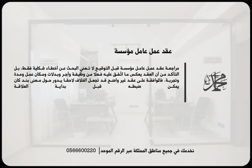 عقد عمل عامل مؤسسة في السعودية لتحديد الأجر والمهام وساعات العمل وحقوق الطرفين