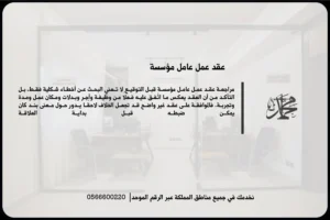 عقد عمل عامل مؤسسة في السعودية لتحديد الأجر والمهام وساعات العمل وحقوق الطرفين