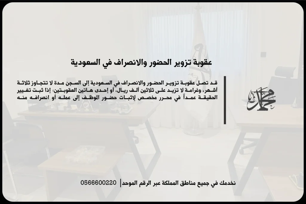عقوبة تزوير الحضور والانصراف في السعودية عند التلاعب بسجلات الدوام أو إثبات حضور غير صحيح