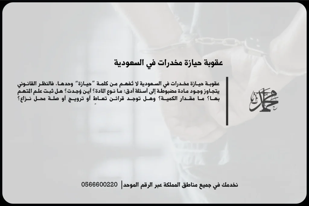 عقوبة حيازة مخدرات في السعودية عند ضبط مواد محظورة بقصد التعاطي أو الاستخدام الشخصي