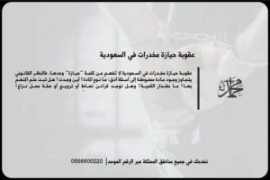 عقوبة حيازة مخدرات في السعودية عند ضبط مواد محظورة بقصد التعاطي أو الاستخدام الشخصي