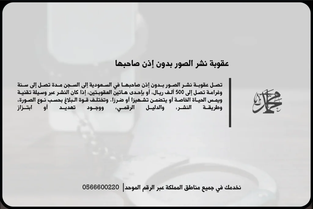 عقوبة نشر الصور بدون إذن صاحبها في السعودية عند انتهاك الخصوصية أو التشهير عبر الوسائل الرقمية