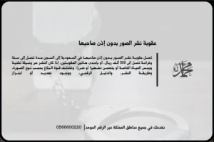عقوبة نشر الصور بدون إذن صاحبها في السعودية عند انتهاك الخصوصية أو التشهير عبر الوسائل الرقمية