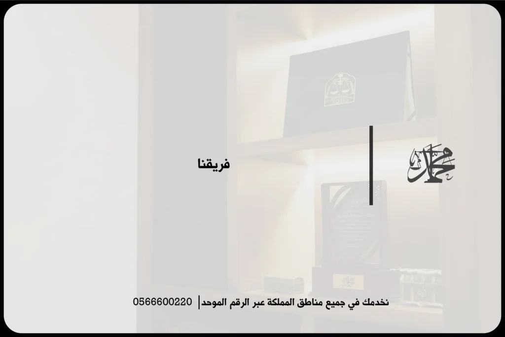 فريقنا القانوني في السعودية لمتابعة القضايا والاستشارات وفق التخصص والخبرة المهنية