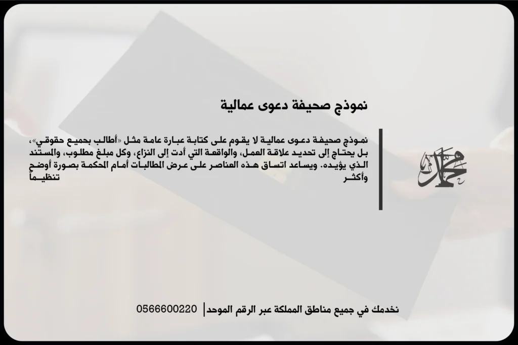 نموذج صحيفة دعوى عمالية في السعودية لتحديد الطلبات والمستندات وبيانات العامل وصاحب العمل