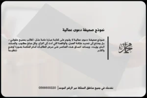 نموذج صحيفة دعوى عمالية في السعودية لتحديد الطلبات والمستندات وبيانات العامل وصاحب العمل