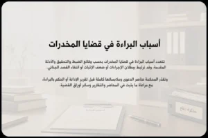 أسباب البراءة في قضايا المخدرات عند ضعف الدليل أو بطلان الإجراءات في السعودية