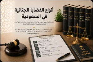 أنواع القضايا الجنائية في السعودية وتشمل جرائم الاعتداء والمخدرات والاحتيال والجرائم المعلوماتية