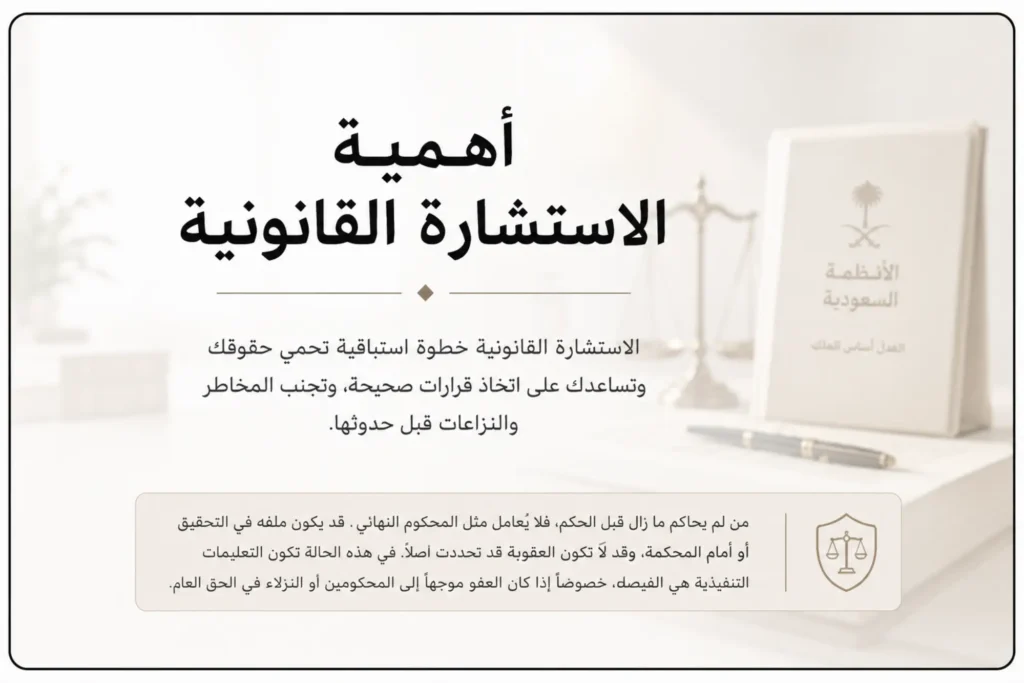 أهمية الاستشارة القانونية