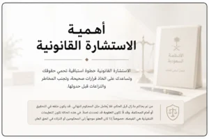 أهمية الاستشارة القانونية