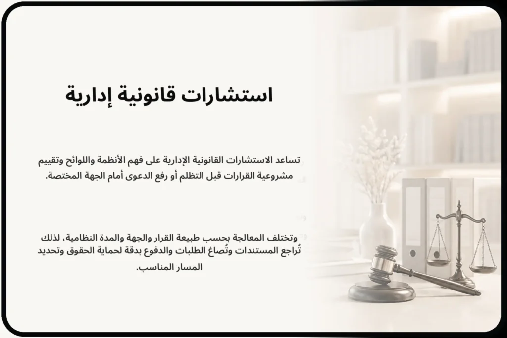 استشارات قانونية إدارية