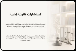 استشارات قانونية إدارية