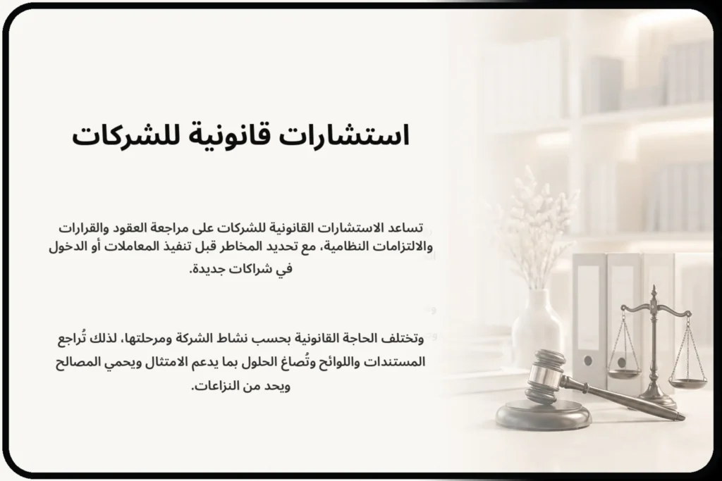 استشارات قانونية للشركات