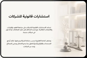 استشارات قانونية للشركات