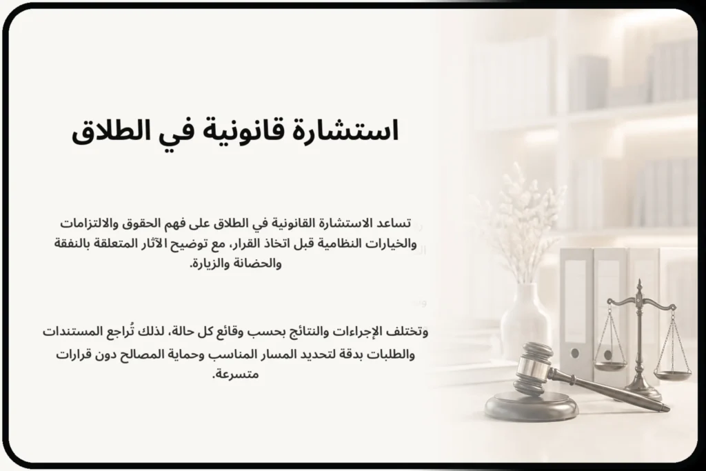 استشارة قانونية في الطلاق