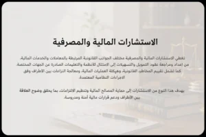 الاستشارات المالية والمصرفية في السعودية
