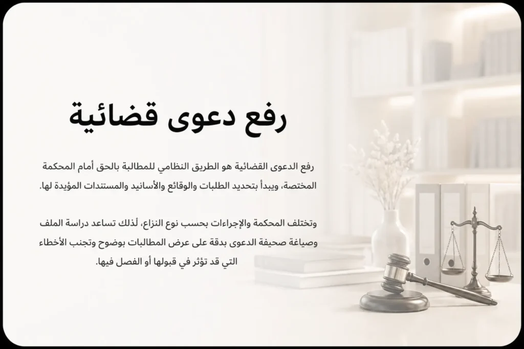 رفع دعوى قضائية في السعودية خطوات هامة لضمان نجاح قضيتك القانونية