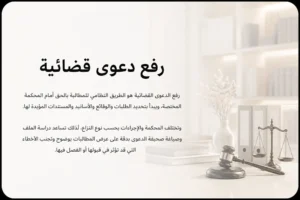 رفع دعوى قضائية في السعودية خطوات هامة لضمان نجاح قضيتك القانونية